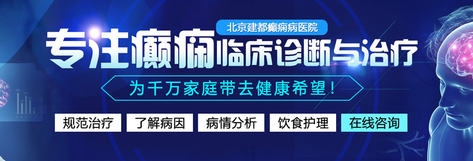 美女被男人用阴茎插的嗷嗷叫北京癫痫病医院